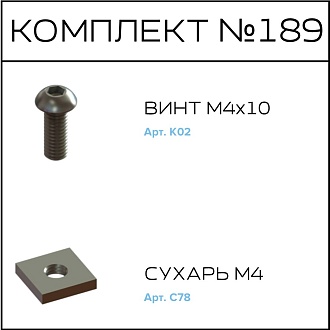 Соберизавод Комплект №189