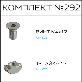 Соберизавод Комплект №292