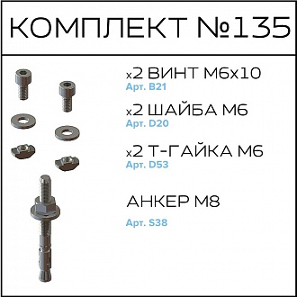 Соберизавод Комплект №135