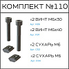 Превью Соберизавод Комплект №110