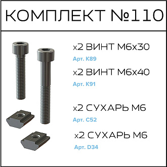 Соберизавод Комплект №110