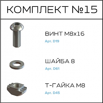 Соберизавод Комплект №015