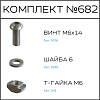 Превью Соберизавод Комплект №682 | под паз 10 черный