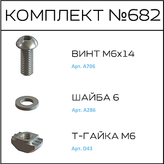 Соберизавод Комплект №682 | под паз 10 черный