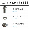 Превью Соберизавод Комплект №151