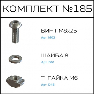 Соберизавод Комплект №185