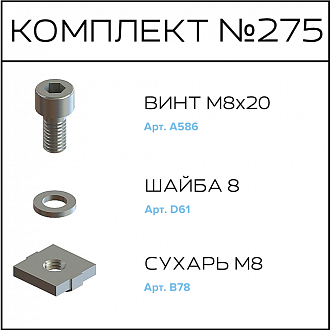 Соберизавод Комплект №275