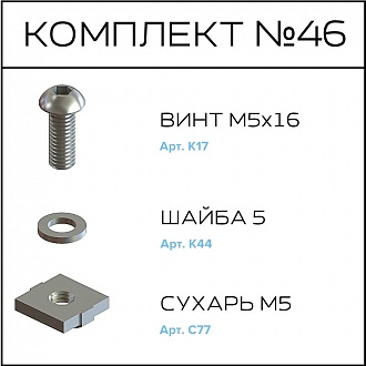 Соберизавод Комплект №046