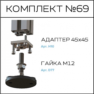 Соберизавод Комплект №069