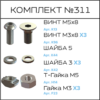 Соберизавод Комплект №311