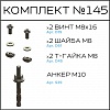 Превью Соберизавод Комплект №145