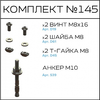 Соберизавод Комплект №145