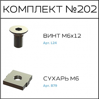 Соберизавод Комплект №202