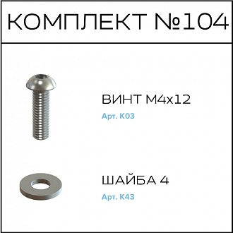 Соберизавод Комплект №104