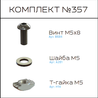 Соберизавод Комплект №357 | под паз 6