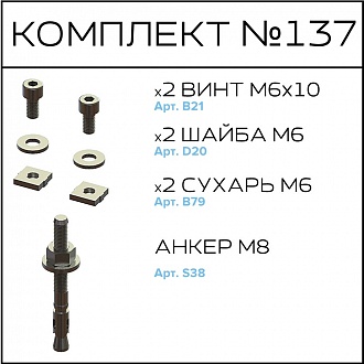 Соберизавод Комплект №137