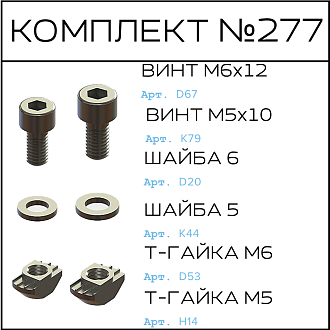 Соберизавод Комплект №277