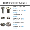 Превью Соберизавод Комплект №312