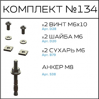 Соберизавод Комплект №134