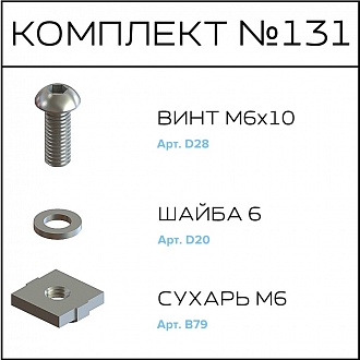 Соберизавод Комплект №131