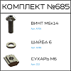 Превью Соберизавод Комплект № 685 | под паз 8 черный