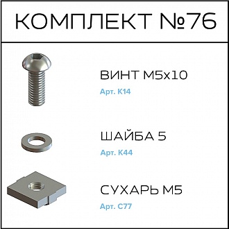 Соберизавод Комплект №076