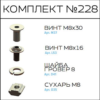 Соберизавод Комплект №228 | под паз 10