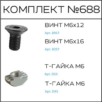Соберизавод Комплект № 688 | под паз 8 и 10 черный